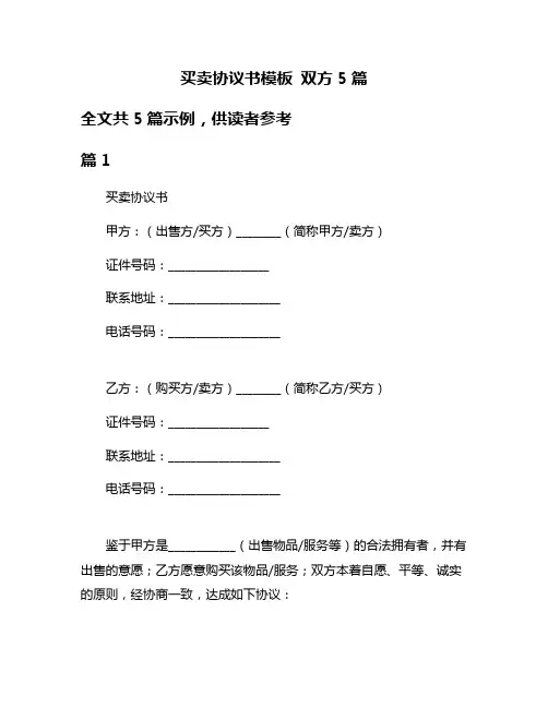 买卖协议书模板 双方5篇
