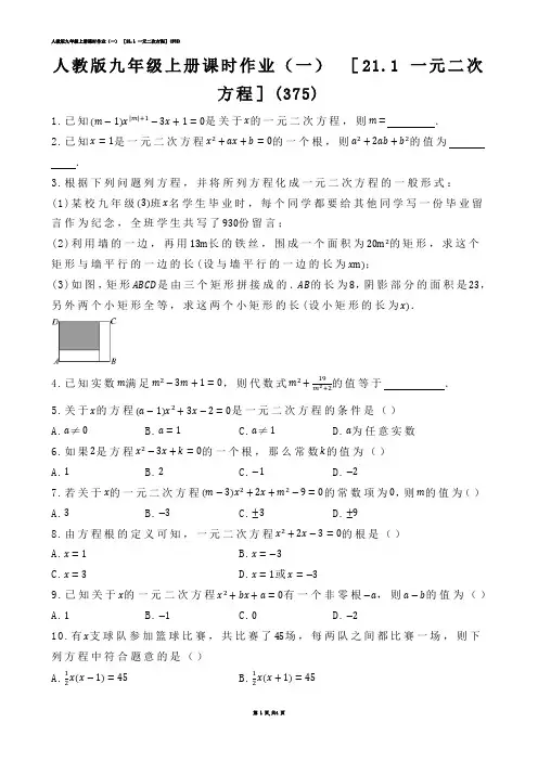 【初中数学】人教版九年级上册课时作业（一） ［21.1 一元二次方程］(练习题)