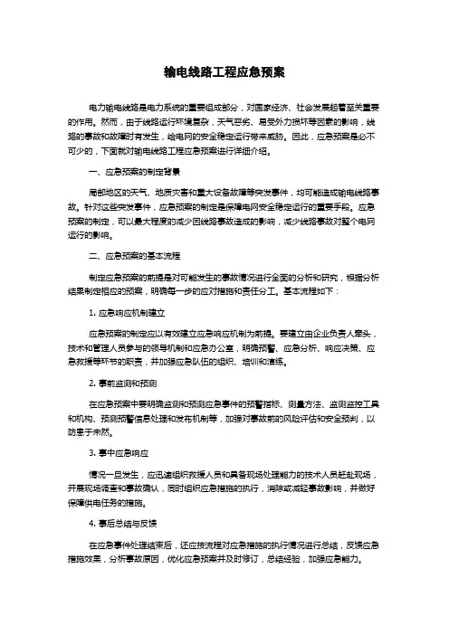 输电线路工程应急预案