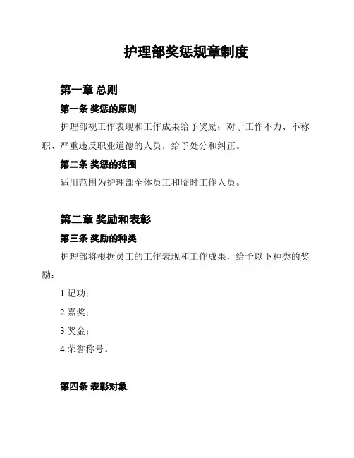 护理部奖惩规章制度
