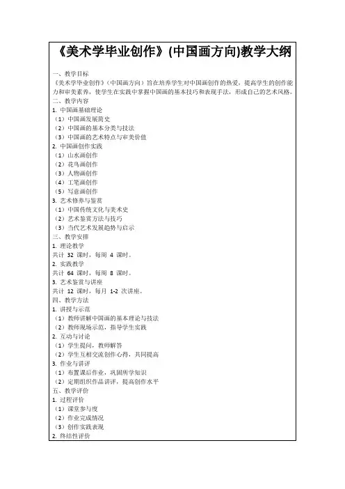 《美术学毕业创作》(中国画方向)教学大纲