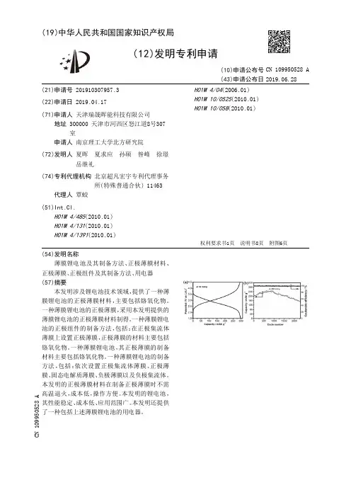【CN109950528A】薄膜锂电池及其制备方法、正极薄膜材料、正极薄膜、正极组件及其制备方法、用