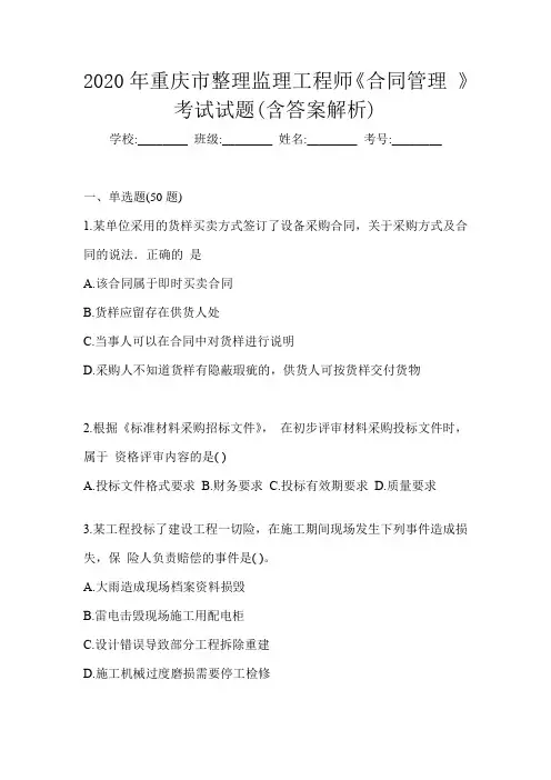 2020年重庆市整理监理工程师《合同管理 》考试试题(含答案解析)