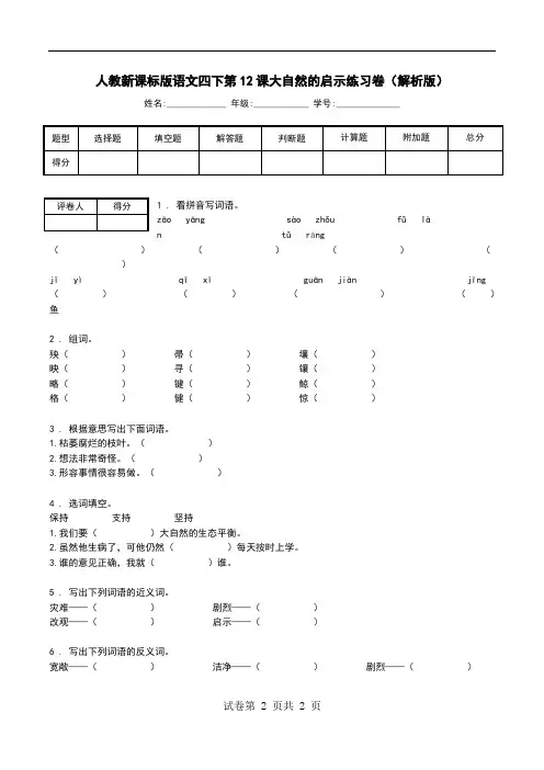人教新课标版语文四下第12课大自然的启示练习卷(解析版).doc