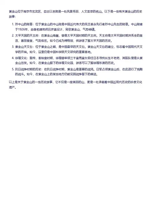 紫金山的历史故事