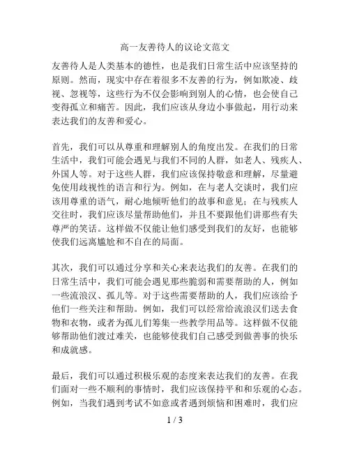 高一友善待人的议论文范文
