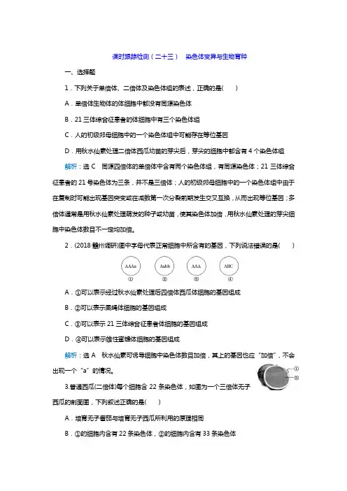 2019高考生物一轮复习课时检测 染色体变异与生物育种附答案