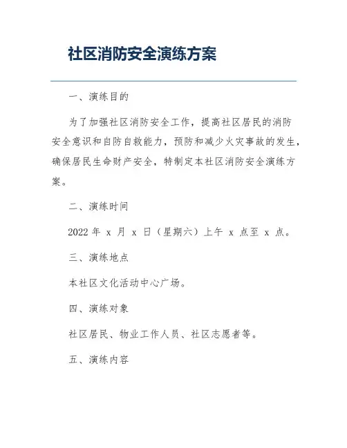 社区消防安全演练方案