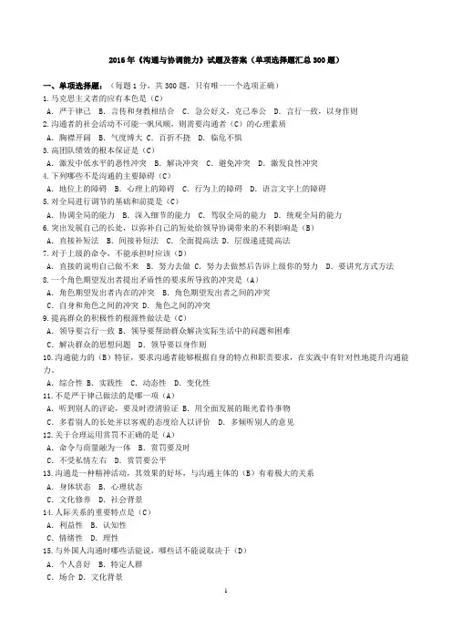 2015年《沟通与协调能力》试题及答案(单项选择题汇总300题)
