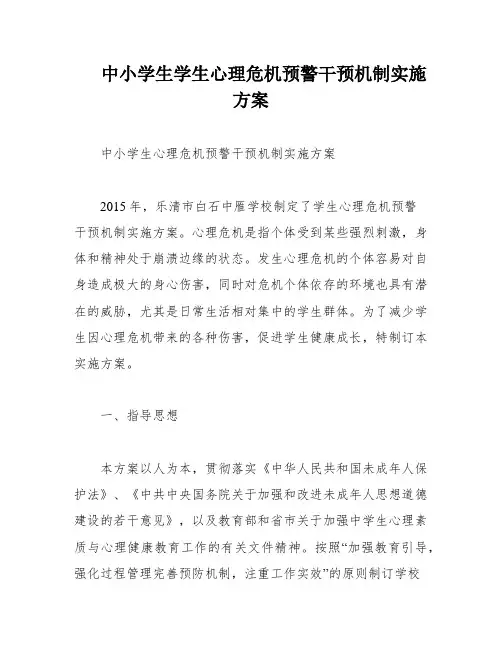 中小学生学生心理危机预警干预机制实施方案