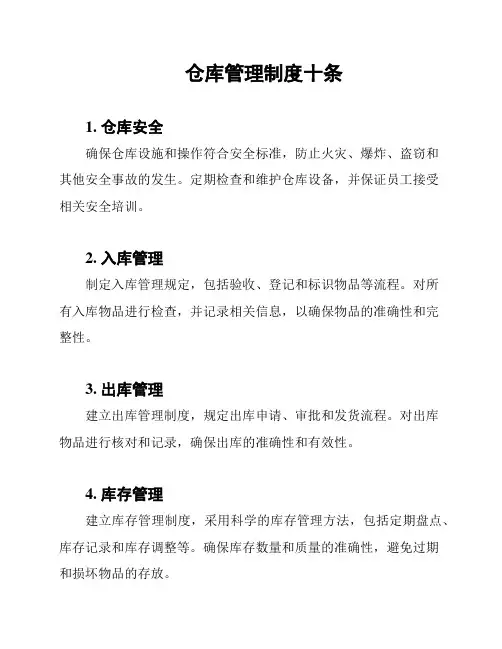 仓库管理制度十条