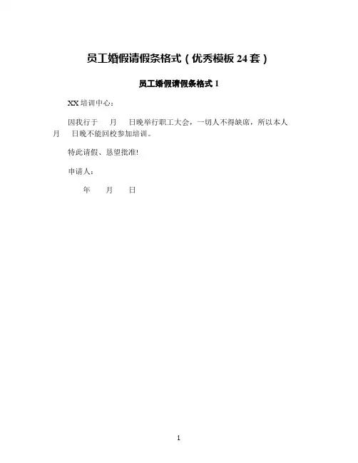 员工婚假请假条格式(优秀模板24套)