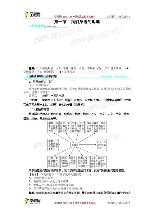 地理湘教版七年级上第一章第一节我们身边的地理