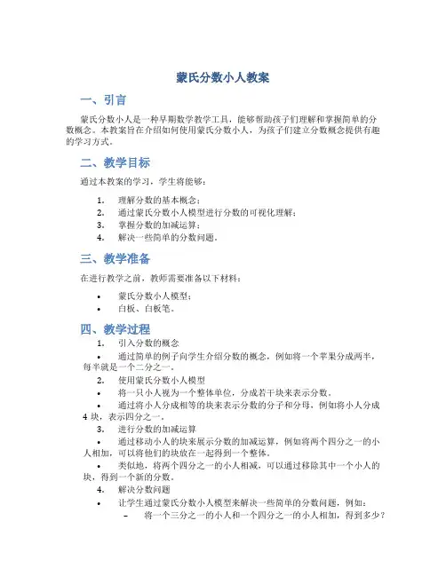 蒙氏分数小人教案