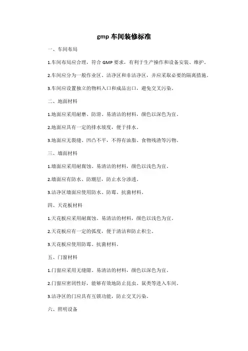 gmp车间装修标准