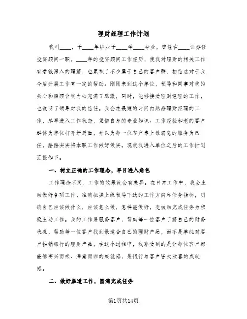 2024年理财经理工作计划（五篇）
