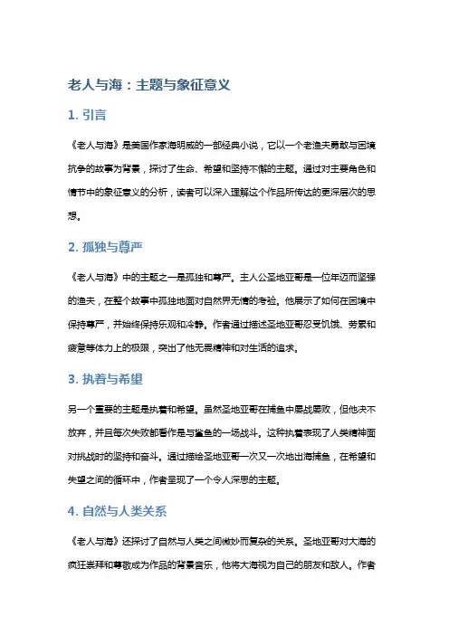 《老人与海》的主题与象征意义