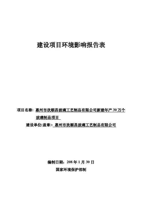 环境影响评价报告公示：新建年产万个玻璃制品项目环评报告