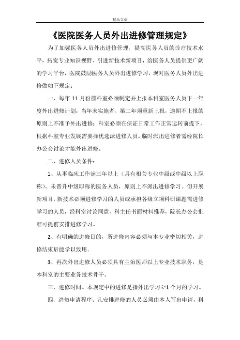 《医院医务人员外出进修管理规定》
