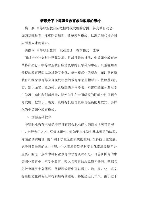 新形势下中等职业教育教学改革的思考