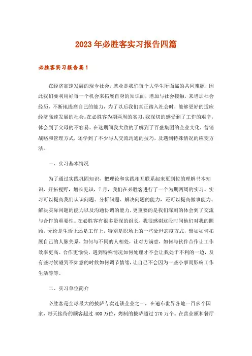 2023年必胜客实习报告四篇_1