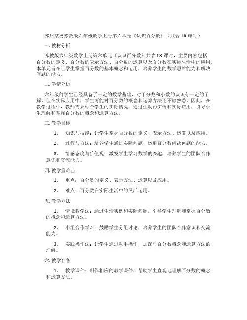 苏州某校苏教版六年级数学上册第六单元《认识百分数》(共含18课时)