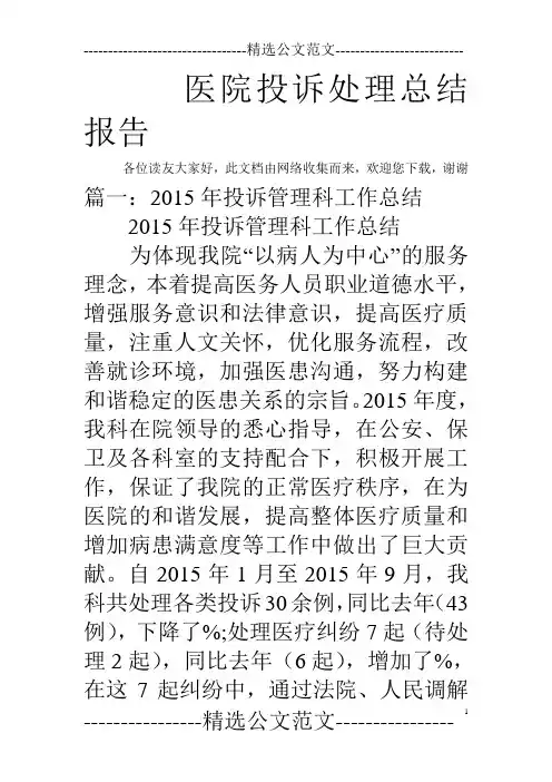 医院投诉处理总结报告
