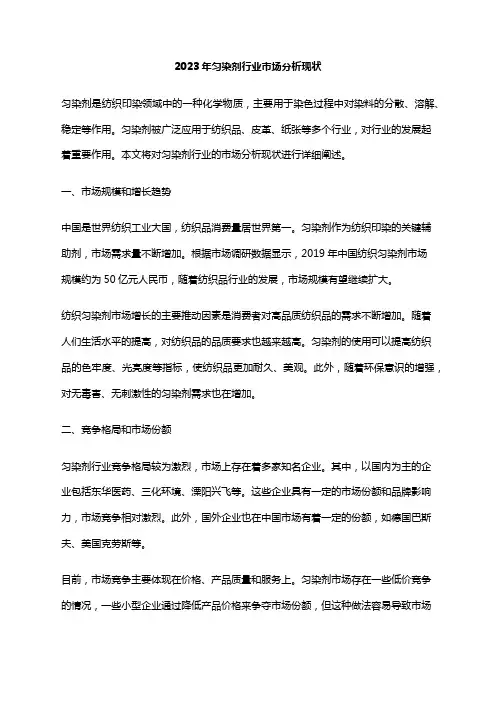 2023年匀染剂行业市场分析现状