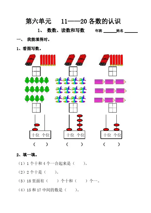 一年级数学上册寒假作业：第六单元《11—20各数的认识》