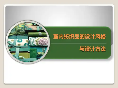 07室内纺织品的设计风格与设计方法