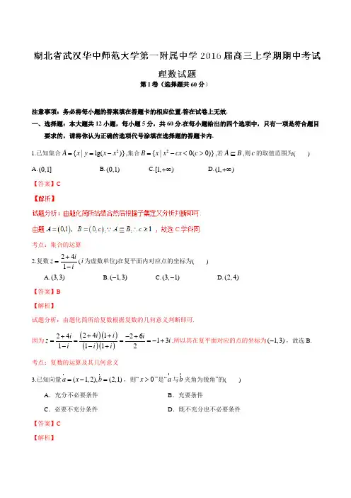 【全国百强校】湖北省武汉华中师范大学第一附属中学2016届高三上学期期中考试理数试题解析(解析版)