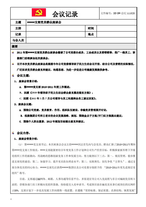 党员群众座谈会会议纪要