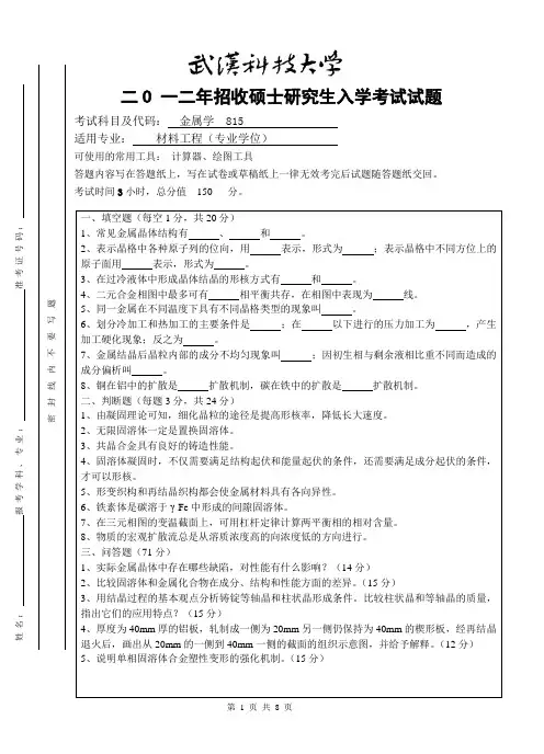 2012年武汉科技大学考研试题金属学试题与参考答案