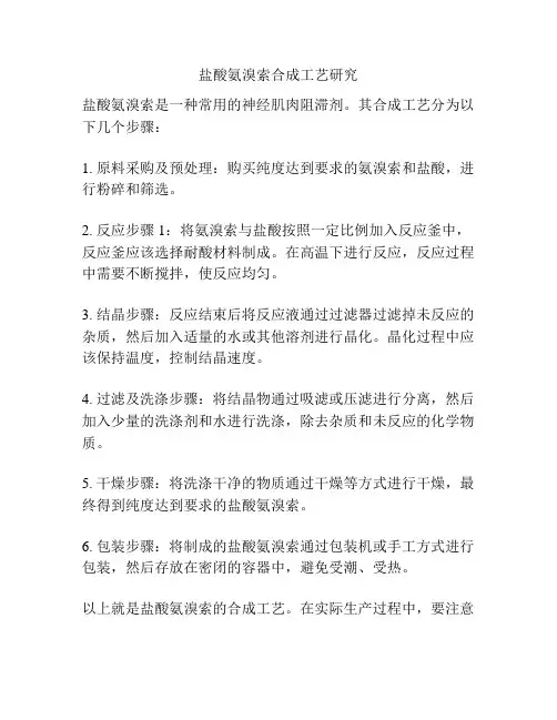 盐酸氨溴索合成工艺研究