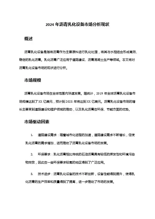 2024年沥青乳化设备市场分析现状