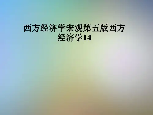 西方经济学宏观第五版西方经济学14