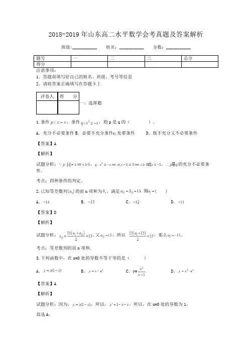 2018-2019年山东高二水平数学会考真题及答案解析