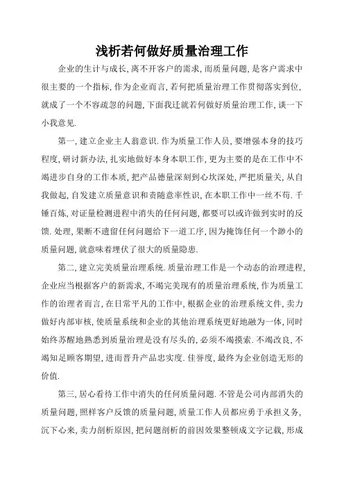 浅析如何做好质量管理工作