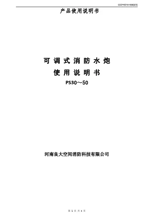固定式消防水炮说明书