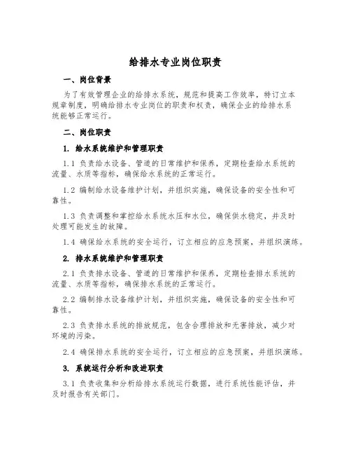 给排水专业岗位职责