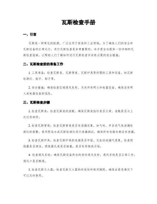 瓦斯检查手册