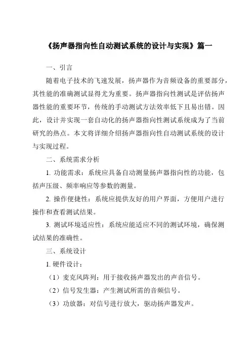 《2024年扬声器指向性自动测试系统的设计与实现》范文