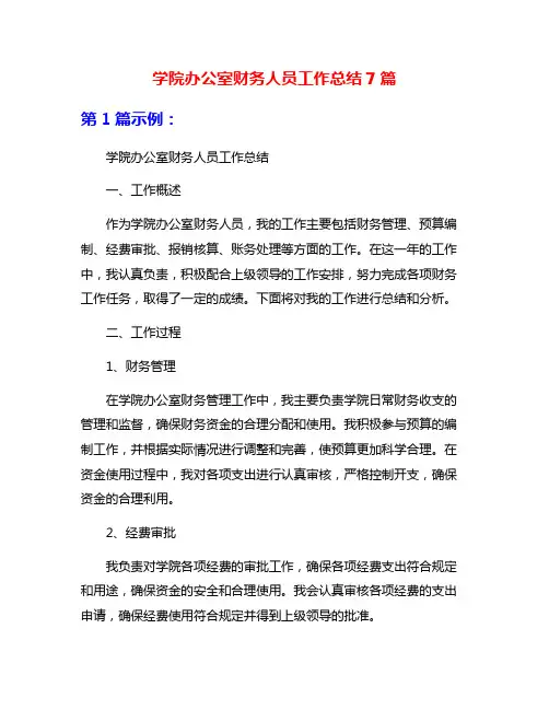 学院办公室财务人员工作总结7篇