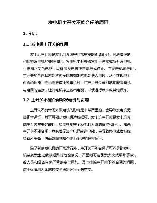 发电机主开关不能合闸的原因