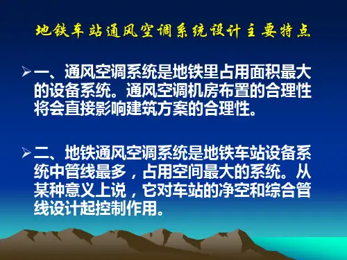 新生培训地铁通风空调介绍资料ppt课件
