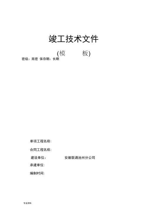 通信工程竣工资料模板