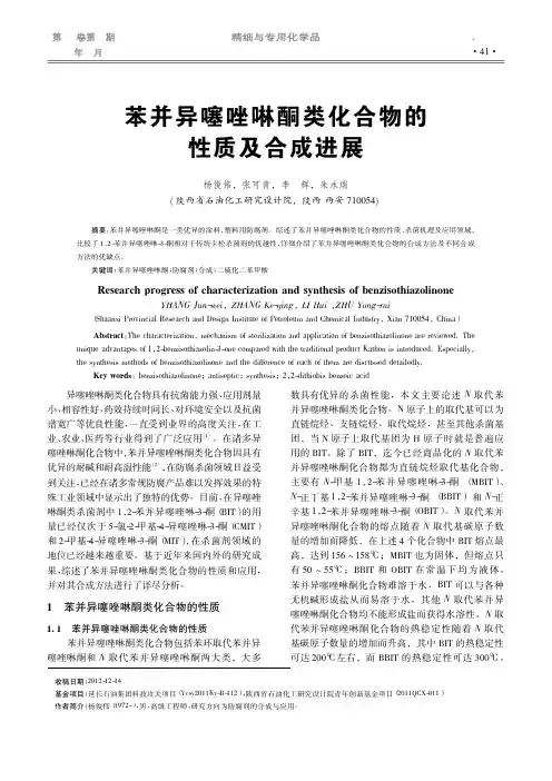 苯并异噻唑啉酮类化合物的性质及合成进展_杨俊伟