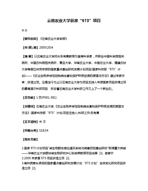 云南农业大学获准“973”项目