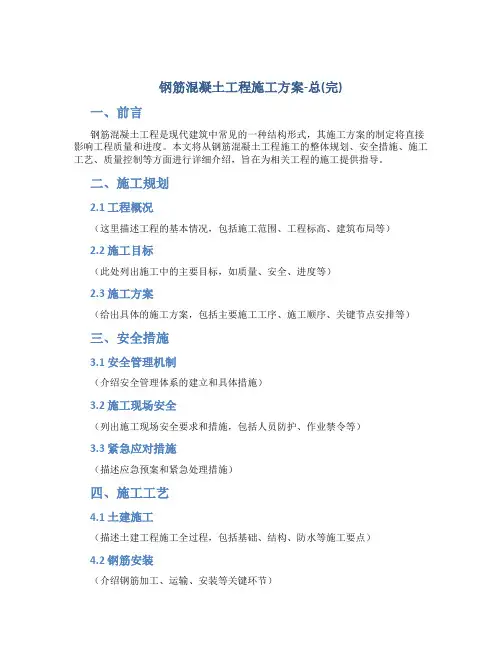 钢筋混凝土工程施工方案-总(完)
