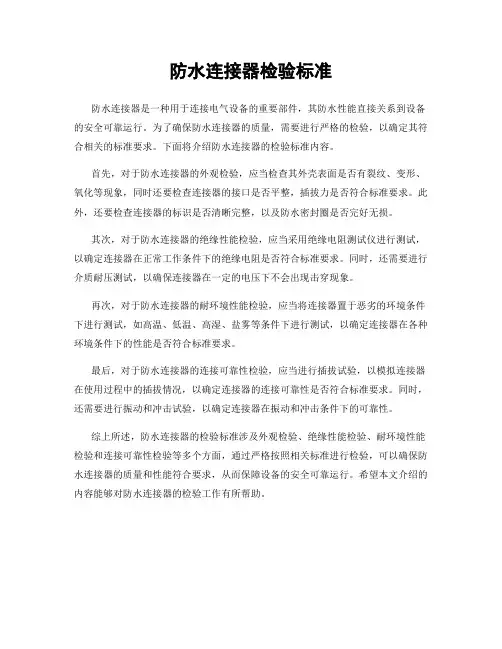 防水连接器检验标准